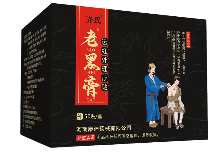 老黑膏