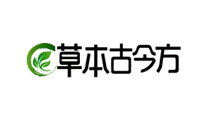 草本古今方