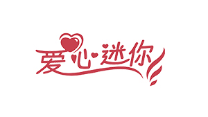 爱心迷你