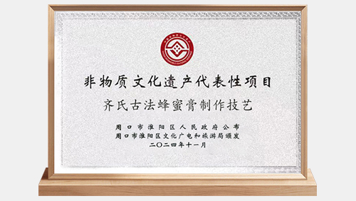 齐氏古法蜂蜜膏制作技艺荣膺非遗，河南草本世家再启新程