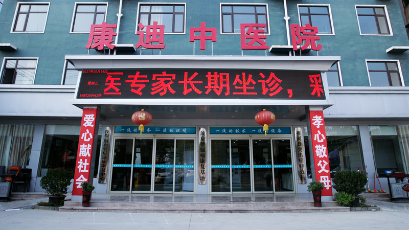 康迪中医院